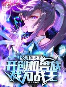 斗罗：开创机兽族，我为机战王！